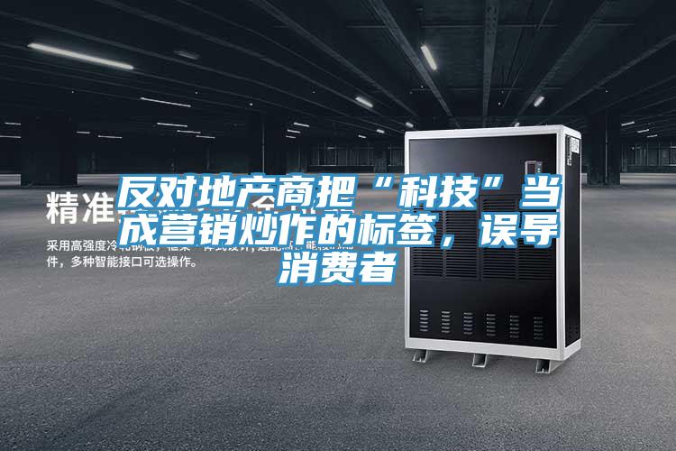 反對地產(chǎn)商把“科技”當成營銷炒作的標簽，誤導消費者