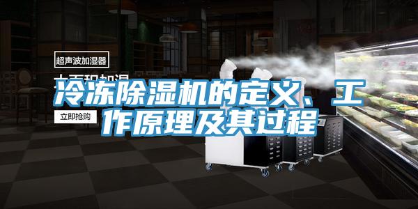 冷凍除濕機(jī)的定義、工作原理及其過(guò)程