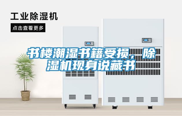 書樓潮濕書籍受損，除濕機現(xiàn)身說藏書
