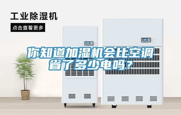 你知道加濕機會比空調(diào)省了多少電嗎？