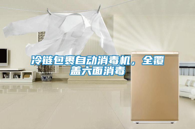 冷鏈包裹自動(dòng)消毒機(jī)，全覆蓋六面消毒
