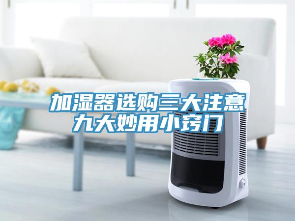 加濕器選購(gòu)三大注意九大妙用小竅門(mén)
