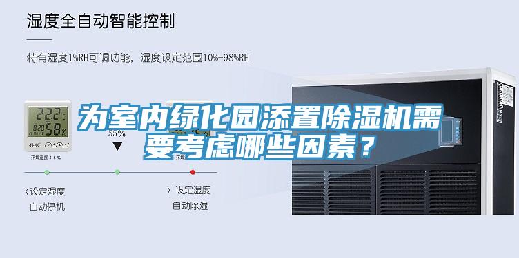 為室內(nèi)綠化園添置除濕機需要考慮哪些因素？