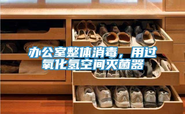 辦公室整體消毒，用過氧化氫空間滅菌器