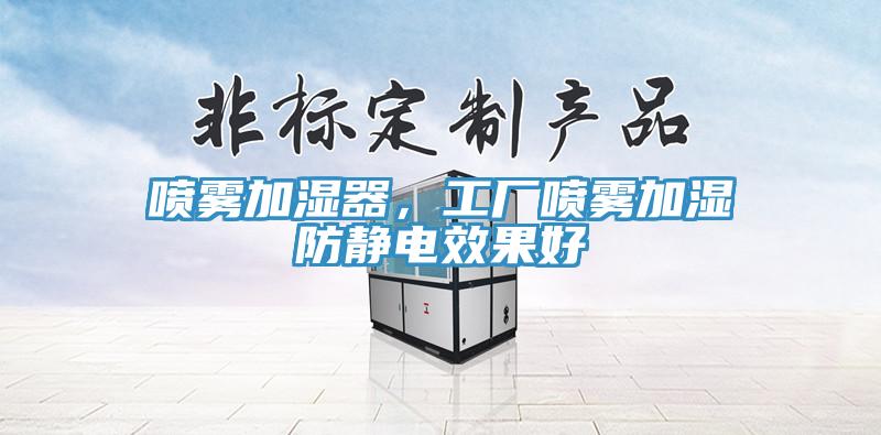 噴霧加濕器，工廠噴霧加濕防靜電效果好