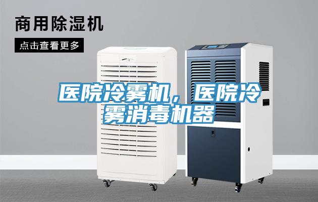醫(yī)院冷霧機(jī)，醫(yī)院冷霧消毒機(jī)器