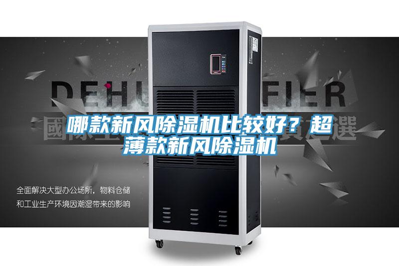 哪款新風(fēng)除濕機(jī)比較好？超薄款新風(fēng)除濕機(jī)