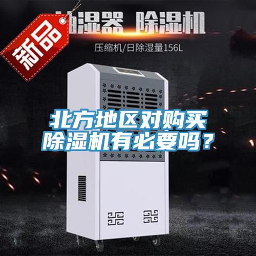 北方地區(qū)對(duì)購買除濕機(jī)有必要嗎？