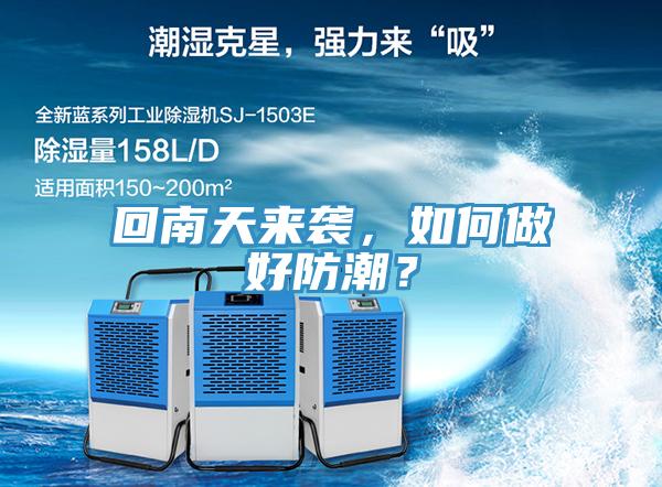 回南天來襲，如何做好防潮？