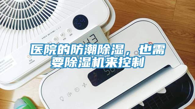 醫(yī)院的防潮除濕，也需要除濕機(jī)來(lái)控制