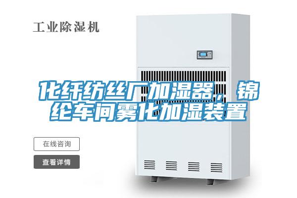 化纖紡絲廠加濕器，錦綸車間霧化加濕裝置