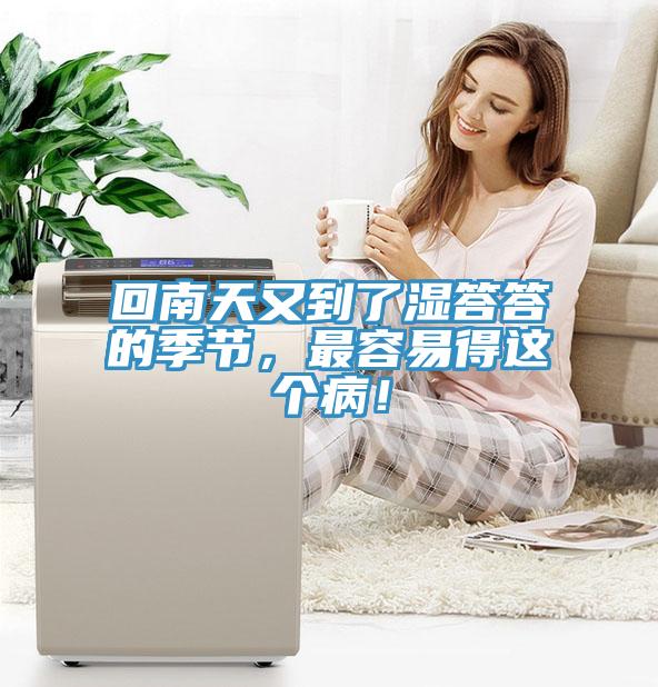 回南天又到了濕答答的季節(jié)，最容易得這個病！