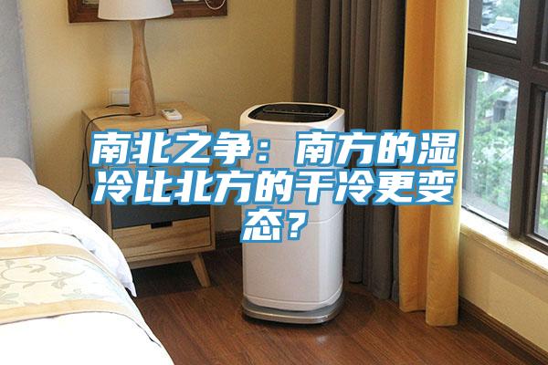 南北之爭：南方的濕冷比北方的干冷更變態(tài)？