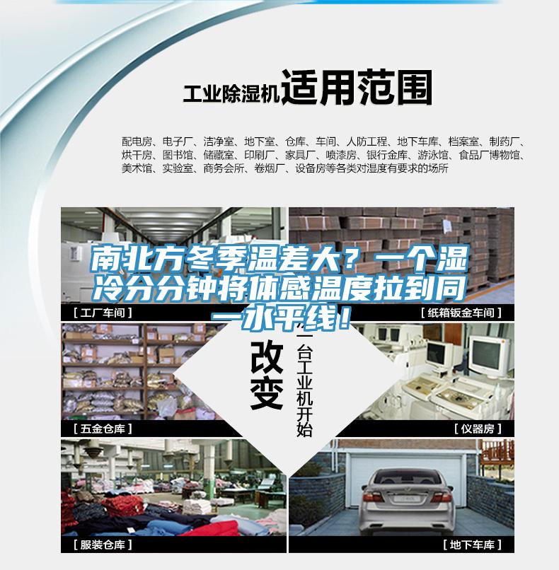 南北方冬季溫差大？一個濕冷分分鐘將體感溫度拉到同一水平線！