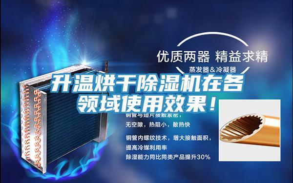 升溫烘干除濕機在各領(lǐng)域使用效果！