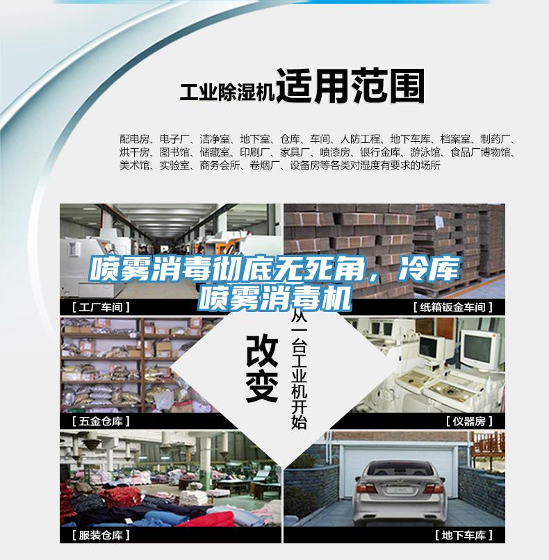 噴霧消毒徹底無(wú)死角，冷庫(kù)噴霧消毒機(jī)