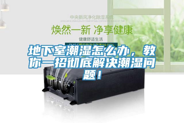 地下室潮濕怎么辦，教你一招徹底解決潮濕問題！
