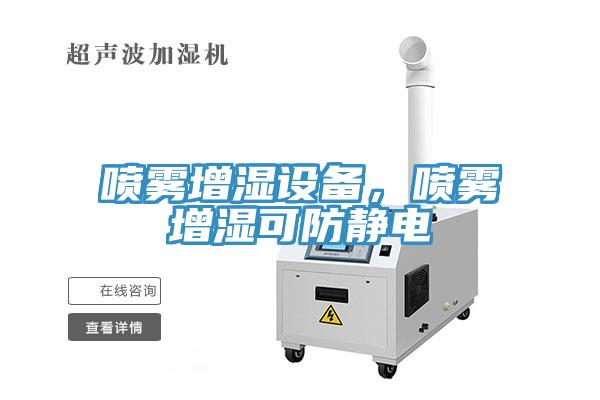 噴霧增濕設(shè)備，噴霧增濕可防靜電