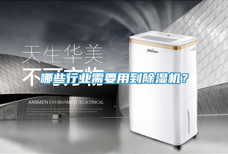 哪些行業(yè)需要用到除濕機(jī)？