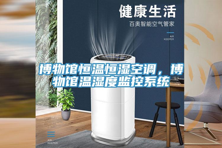 博物館恒溫恒濕空調(diào)，博物館溫濕度監(jiān)控系統(tǒng)