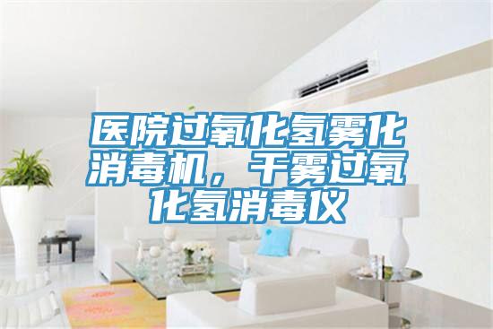 醫(yī)院過(guò)氧化氫霧化消毒機(jī)，干霧過(guò)氧化氫消毒儀