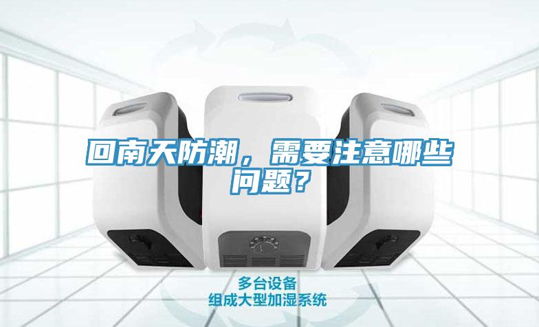 回南天防潮，需要注意哪些問題？