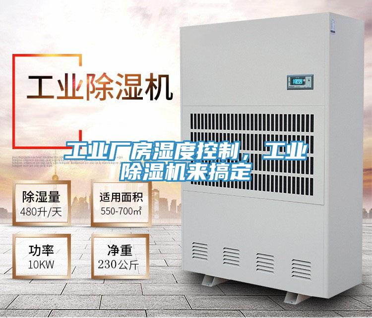 工業(yè)廠房濕度控制，工業(yè)除濕機來搞定