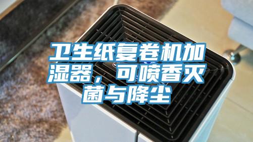 衛(wèi)生紙復(fù)卷機(jī)加濕器，可噴香滅菌與降塵