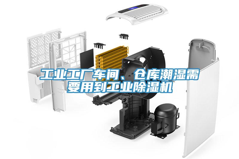工業(yè)工廠車間、倉庫潮濕需要用到工業(yè)除濕機