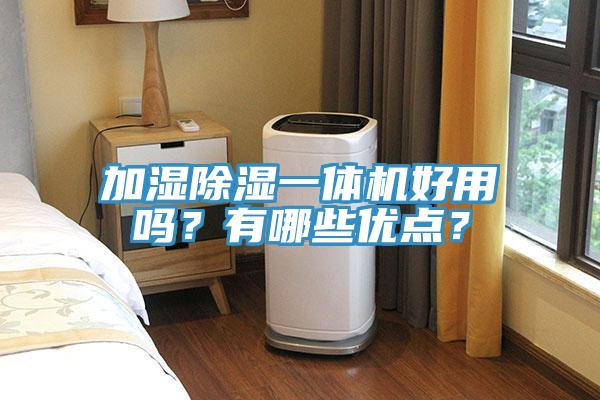 加濕除濕一體機(jī)好用嗎？有哪些優(yōu)點(diǎn)？
