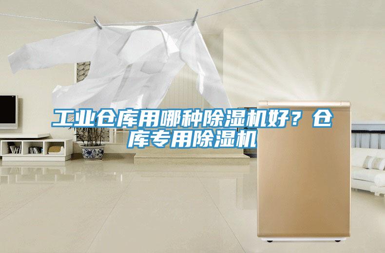 工業(yè)倉庫用哪種除濕機好？倉庫專用除濕機