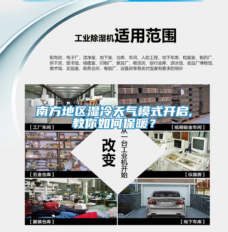 南方地區(qū)濕冷天氣模式開(kāi)啟,教你如何保暖？