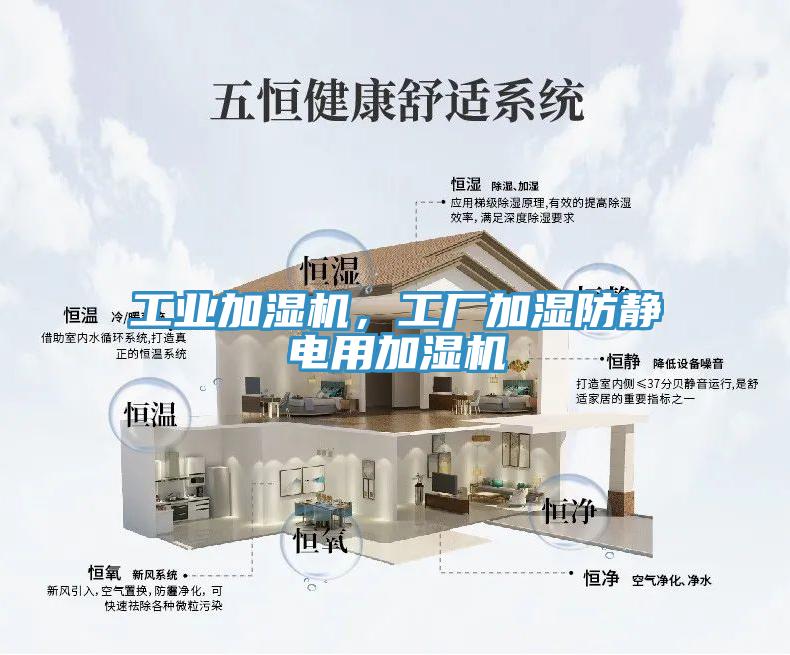 工業(yè)加濕機(jī)，工廠加濕防靜電用加濕機(jī)