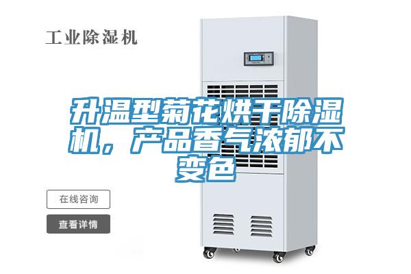升溫型菊花烘干除濕機，產(chǎn)品香氣濃郁不變色