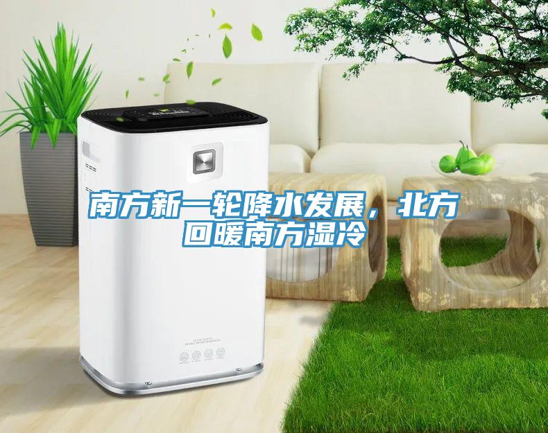南方新一輪降水發(fā)展，北方回暖南方濕冷