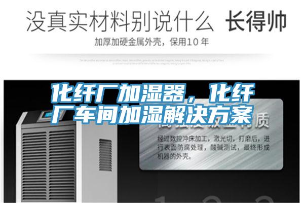 化纖廠加濕器，化纖廠車間加濕解決方案