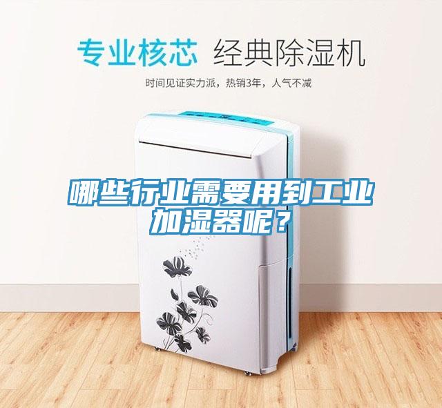 哪些行業(yè)需要用到工業(yè)加濕器呢？