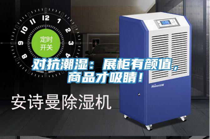 對(duì)抗潮濕：展柜有顏值，商品才吸睛！