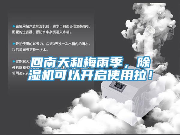 回南天和梅雨季，除濕機可以開啟使用拉！
