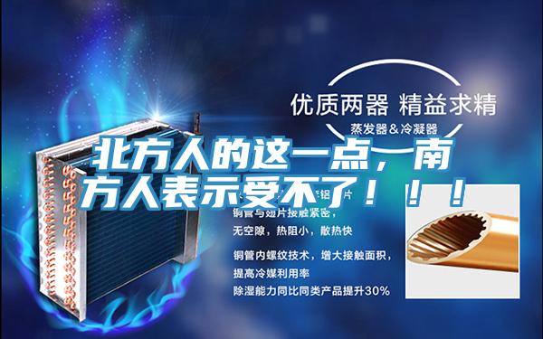 北方人的這一點(diǎn)，南方人表示受不了?。。?></div>
								<div   id=
