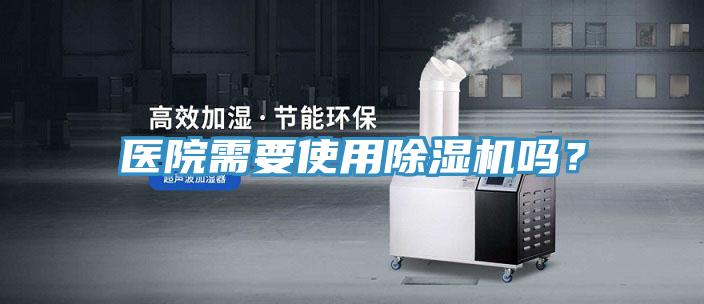 醫(yī)院需要使用除濕機(jī)嗎？