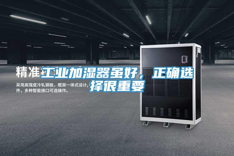工業(yè)加濕器雖好，正確選擇很重要