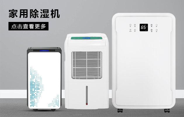 君欲想防潮無(wú)憂，必先買好除濕機(jī)
