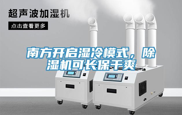 南方開(kāi)啟濕冷模式，除濕機(jī)可長(zhǎng)保干爽
