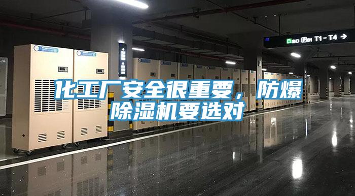 化工廠安全很重要，防爆除濕機(jī)要選對(duì)