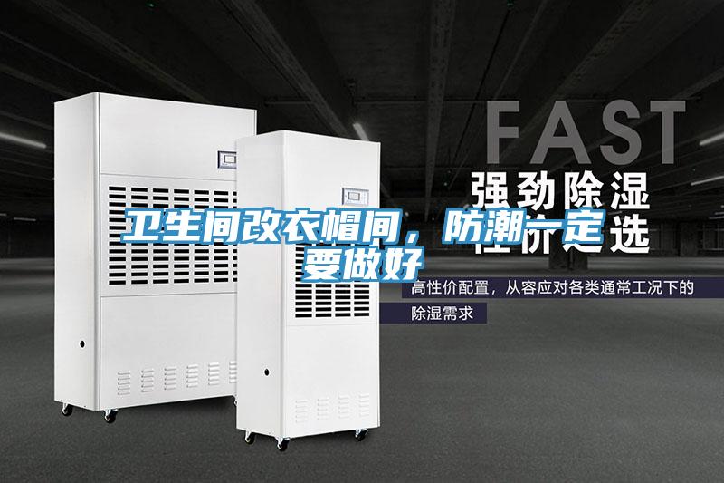 衛(wèi)生間改衣帽間，防潮一定要做好