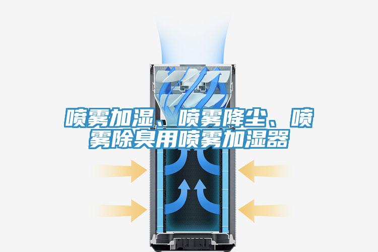 噴霧加濕、噴霧降塵、噴霧除臭用噴霧加濕器