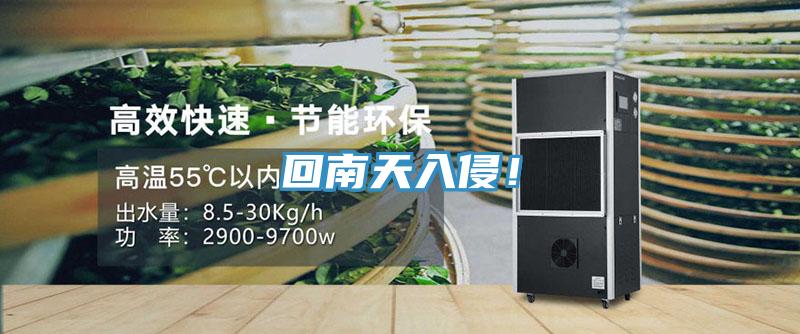 回南天入侵！