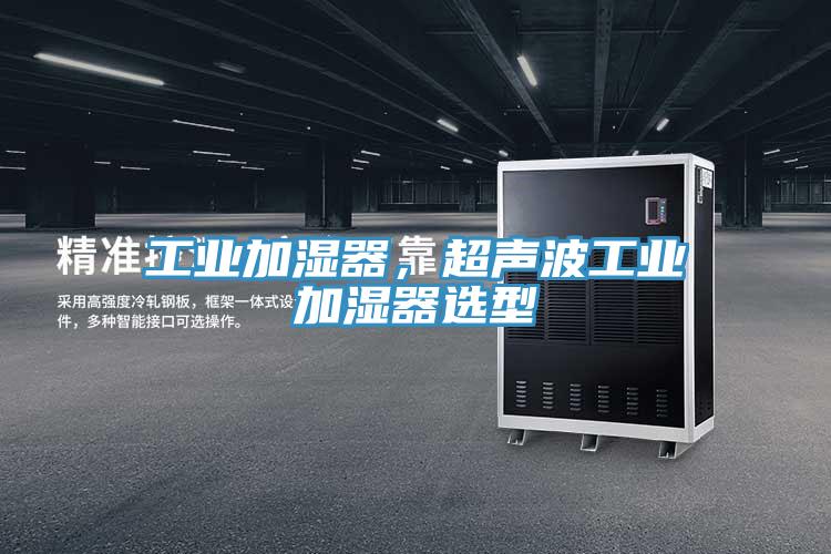 工業(yè)加濕器，超聲波工業(yè)加濕器選型