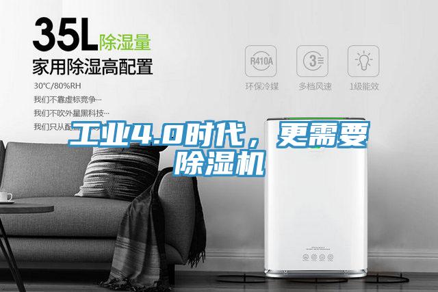 工業(yè)4.0時代，更需要除濕機